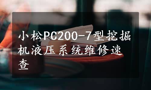 小松PC200-7型挖掘机液压系统维修速查