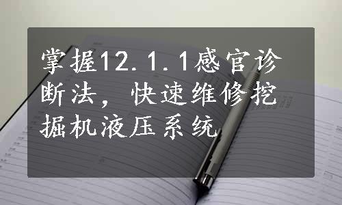 掌握12.1.1感官诊断法，快速维修挖掘机液压系统