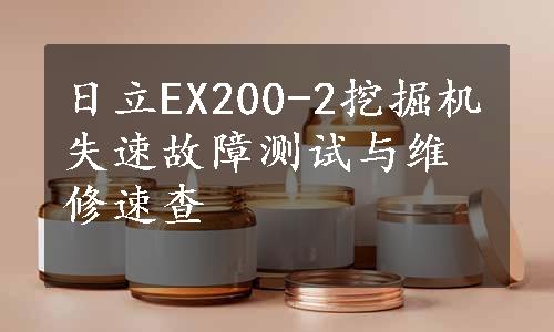 日立EX200-2挖掘机失速故障测试与维修速查