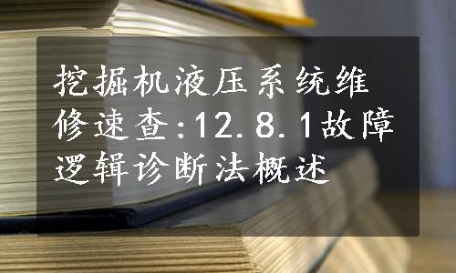 挖掘机液压系统维修速查:12.8.1故障逻辑诊断法概述