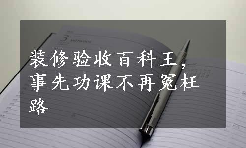 装修验收百科王，事先功课不再冤枉路