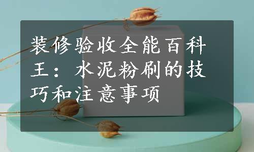 装修验收全能百科王：水泥粉刷的技巧和注意事项