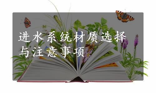 进水系统材质选择与注意事项