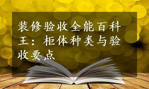 装修验收全能百科王：柜体种类与验收要点