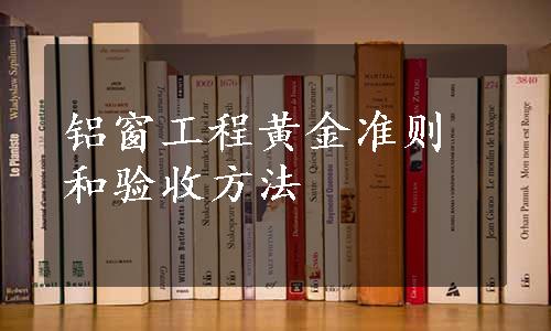 铝窗工程黄金准则和验收方法