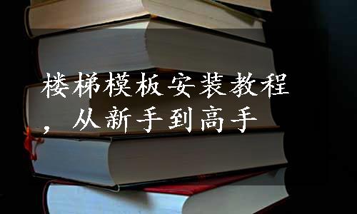 楼梯模板安装教程，从新手到高手