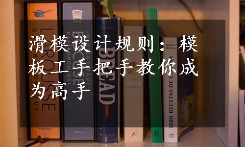 滑模设计规则：模板工手把手教你成为高手