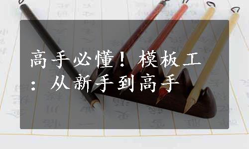 高手必懂！模板工：从新手到高手