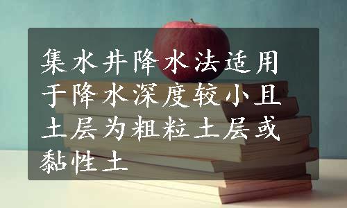 集水井降水法适用于降水深度较小且土层为粗粒土层或黏性土