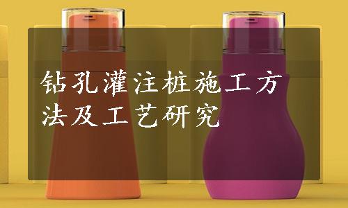 钻孔灌注桩施工方法及工艺研究