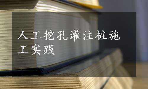 人工挖孔灌注桩施工实践