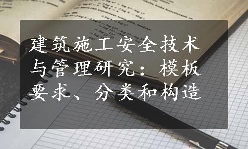 建筑施工安全技术与管理研究：模板要求、分类和构造