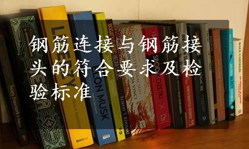 钢筋连接与钢筋接头的符合要求及检验标准