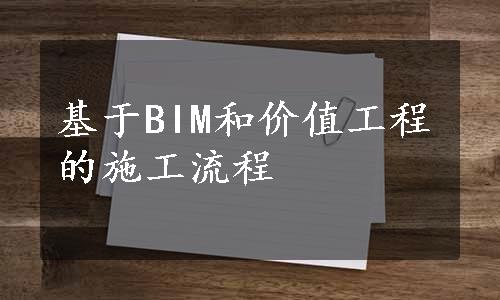 基于BIM和价值工程的施工流程