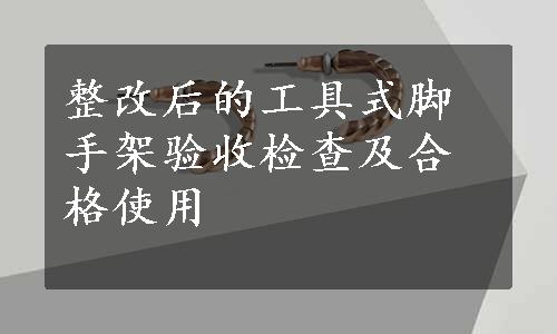 整改后的工具式脚手架验收检查及合格使用