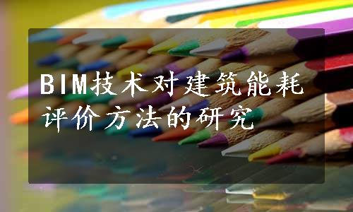 BIM技术对建筑能耗评价方法的研究