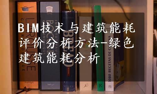 BIM技术与建筑能耗评价分析方法-绿色建筑能耗分析