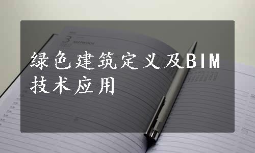 绿色建筑定义及BIM技术应用