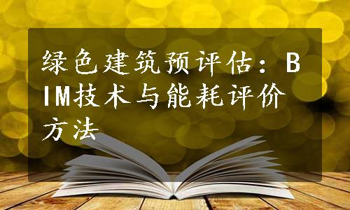 绿色建筑预评估：BIM技术与能耗评价方法