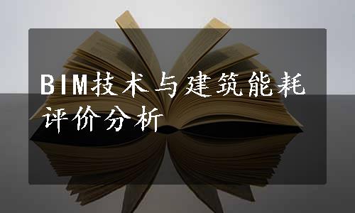 BIM技术与建筑能耗评价分析