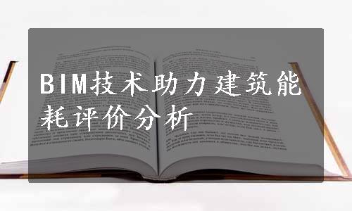 BIM技术助力建筑能耗评价分析