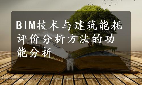 BIM技术与建筑能耗评价分析方法的功能分析