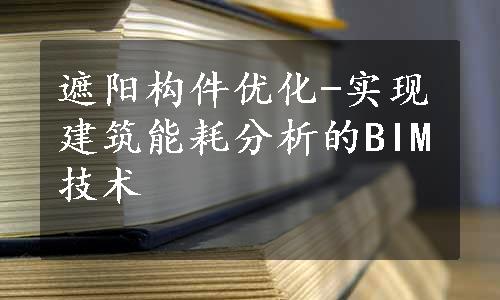 遮阳构件优化-实现建筑能耗分析的BIM技术