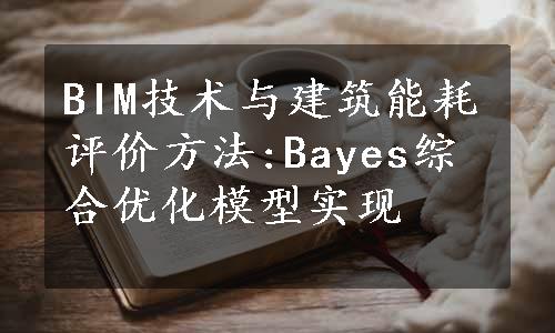 BIM技术与建筑能耗评价方法:Bayes综合优化模型实现