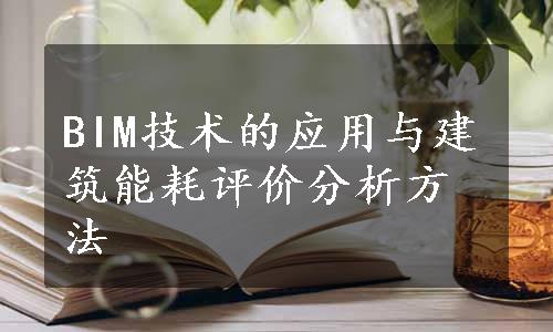 BIM技术的应用与建筑能耗评价分析方法