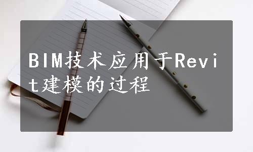 BIM技术应用于Revit建模的过程