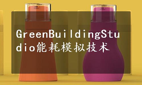 GreenBuildingStudio能耗模拟技术