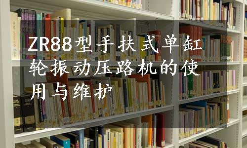 ZR88型手扶式单缸轮振动压路机的使用与维护