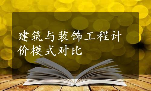 建筑与装饰工程计价模式对比