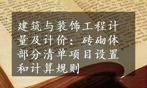 建筑与装饰工程计量及计价：砖砌体部分清单项目设置和计算规则