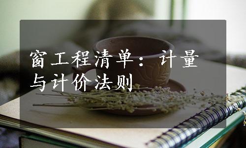 窗工程清单：计量与计价法则