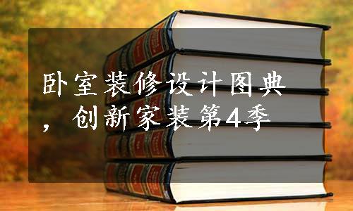 卧室装修设计图典，创新家装第4季