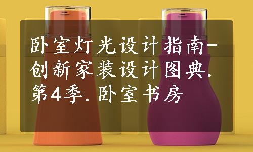 卧室灯光设计指南-创新家装设计图典.第4季.卧室书房