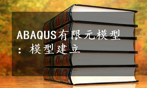 ABAQUS有限元模型：模型建立