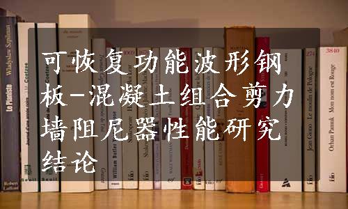 可恢复功能波形钢板-混凝土组合剪力墙阻尼器性能研究结论