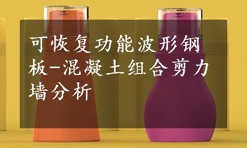 可恢复功能波形钢板-混凝土组合剪力墙分析