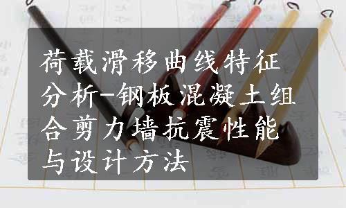 荷载滑移曲线特征分析-钢板混凝土组合剪力墙抗震性能与设计方法