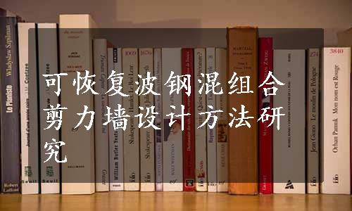 可恢复波钢混组合剪力墙设计方法研究