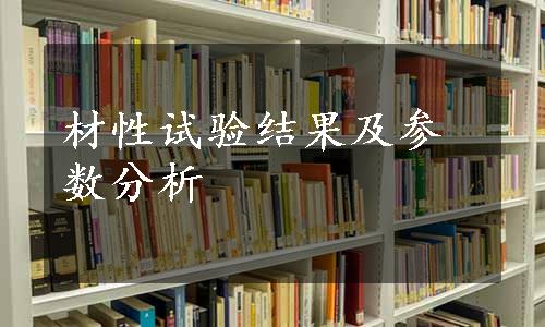 材性试验结果及参数分析