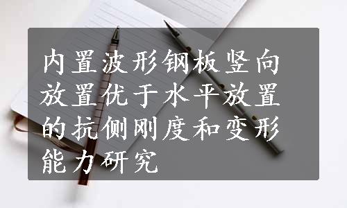 内置波形钢板竖向放置优于水平放置的抗侧刚度和变形能力研究