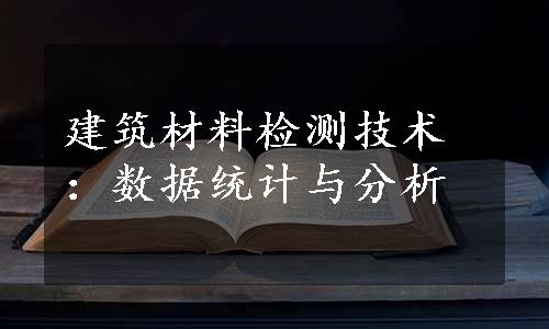 建筑材料检测技术：数据统计与分析