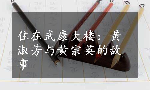 住在武康大楼：黄淑芳与黄宗英的故事