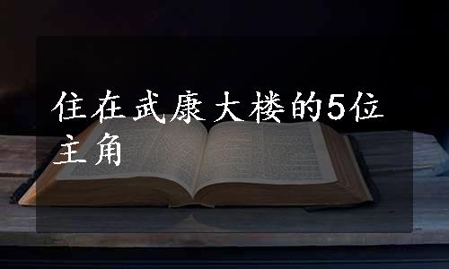 住在武康大楼的5位主角