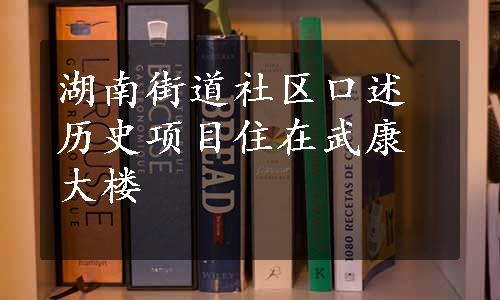 湖南街道社区口述历史项目住在武康大楼