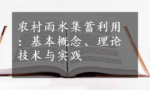 农村雨水集蓄利用：基本概念、理论技术与实践