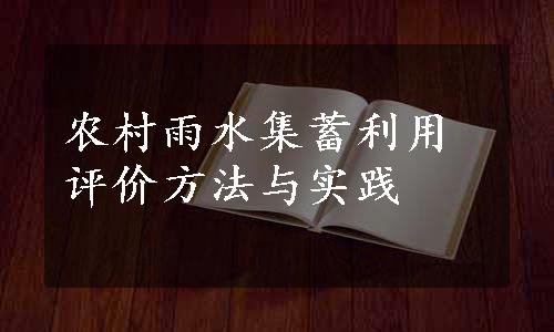 农村雨水集蓄利用评价方法与实践